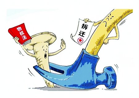拆迁条例与宪法相抵触 国务院正组织调研修改