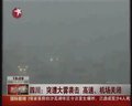 视频：四川突遭大雾袭击 高速机场关闭
