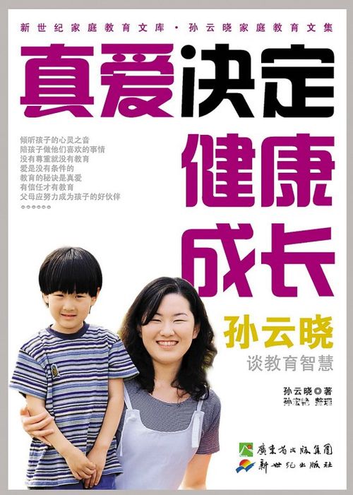孙云晓家庭教育文集