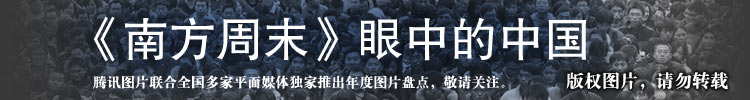“《南方周末》眼中的中国”影像展