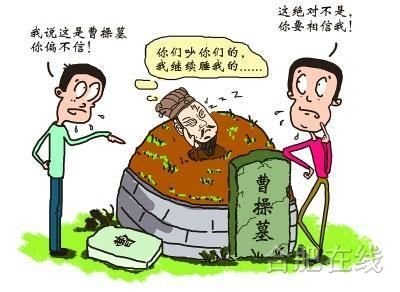 律师上书国家文物局求“曹操墓”认定标准