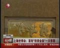 视频：上海世博会首批“投资金条”当日售罄