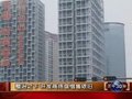 视频：深圳楼市整治开始 开发商捂盘依旧