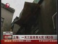 视频：上海一天发生三起老房火灾 致1死2伤
