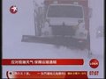 视频：新疆阿勒泰遭强降雪后公路客运恢复