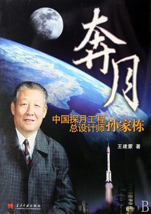 瞭望:中国"卫星之父"孙家栋的航天传奇
