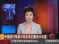 视频：中国进行陆基中段反导拦截技术试验