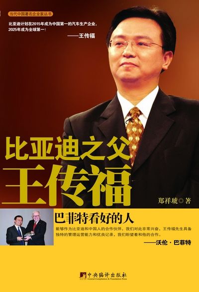 专访王传福:在世界推广“中国汽车制造”