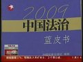 视频：2009中国法治蓝皮书发布 躲猫猫等入选
