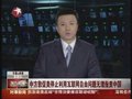 视频：中方敦促美停止利用互联网自由问题指责中国