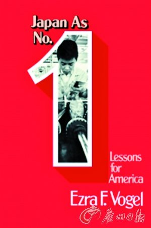 傅高义1979年推出的《日本第一》一书成为当年美国最畅销书之一,美国媒体也对此书进行了大肆炒作。