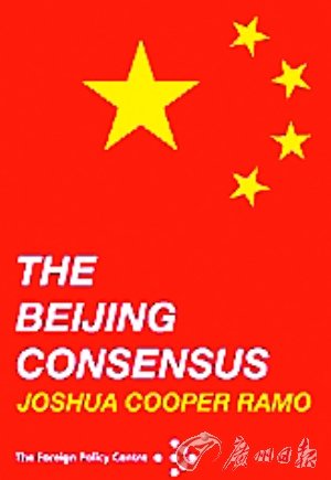 美国人乔舒亚·库珀·雷默发表的题为《北京共识》的论文,炒热了所谓的“中国模式”。