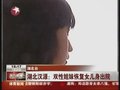 视频：湖北汉源双性姐妹恢复女儿身出院