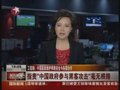 视频：工信部称中国愿就维护网络安全与各国合作