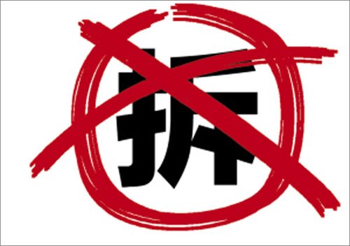 中国政府直面“拆迁”矛盾 出台新条例征民意