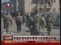 视频：中国赴海地维和警察与美军联合行动