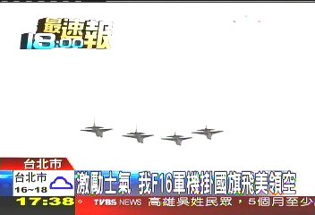 台F-16战机挂“青天白日”自由飞行美国领空