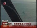 视频：日本一艘渔船遭俄罗斯直升机枪击