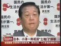 视频：日本小泽一郎或因“土地门”辞职