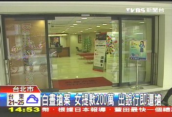 台北一女子提款167万刚出银行就遭抢劫