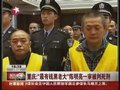 视频：重庆“最有钱黑老大”陈明亮一审被判死刑