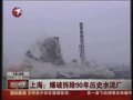 视频：实拍上海爆破拆除90年历史水泥厂