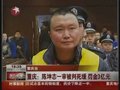 视频：重庆“黑头目”陈坤志一审被判死缓
