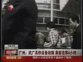 视频：武广高铁设备故障 乘客苦等4小时