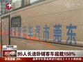 视频：福建晋江一客车超载1.5倍被交警拦下