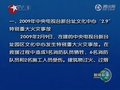 视频：国务院批复央视火灾 赵化勇等71人受处分