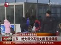 视频：恶劣天气影响春运 京沪铁路部分列车晚点