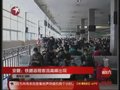 视频：安徽湖北迎来春运铁路返程客流高峰