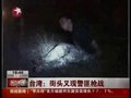 台湾街头再现警匪枪战 嫌犯拘捕开车逃窜