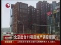 视频：北京出台调控措施 全面停止购房优惠政策