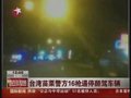 视频：实拍台湾醉驾司机冲撞警方 遭16枪爆胎