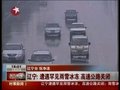 视频：辽宁遭遇罕见雨雪冰冻 高速公路关闭