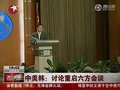 视频：中美韩讨论重启六方会谈