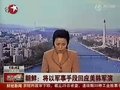 视频：朝鲜强硬回应美韩军演 将动用“核遏制力”