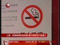 视频：上海控烟条例实施 餐厅网吧执行难度大
