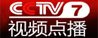 CCTV7