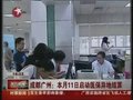 视频：成都广州本月11日启动医保异地结算
