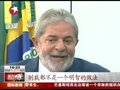 视频：巴西总统宣布支持伊朗 反对国际社会制裁