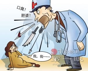 患者到医院治牙齿 被医生嫌弃口丑体胖(图)
