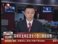 视频：深圳市龙岗区发生0型口蹄疫疫情