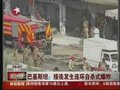 视频：巴基斯坦接连发生连环自杀式爆炸