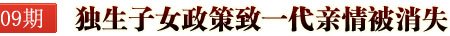 独生子女政策导致一代亲情被消失！