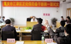重庆江津选拔后备干部公开面试考核开先河