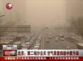 视频：北京再遭沙尘袭击 空气质量达4级中度污染