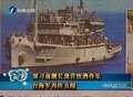视频：台海军军舰丑闻频传 舰长率兵喝酒作乐