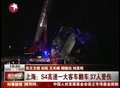 视频：上海一大客车高速路上侧翻 37人受伤